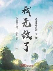 化身天道十万年的我无敌了百度