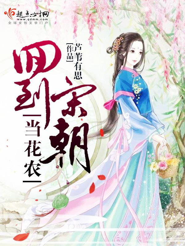 回到宋朝当花农全文阅读txt