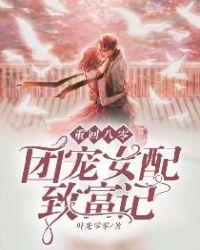 重回八零团宠女配致富记