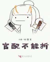 为什么不能拆官配