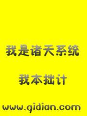我是诸天系统123读