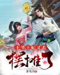 王妃又去摆摊了