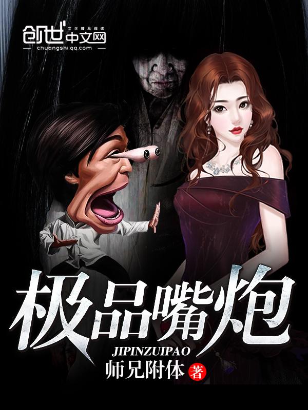 嘴炮人品