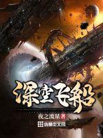 深空飞船深度睡眠