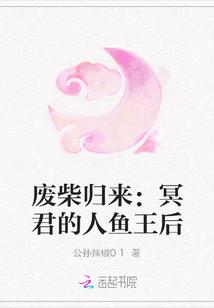 废柴归来冥君的人鱼王后