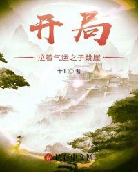 开局拉着气运之子跳崖飞卢