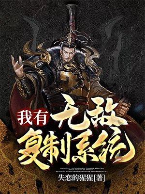 我有无敌复制系统人物介绍