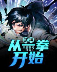 武神从一拳开始王梦茵
