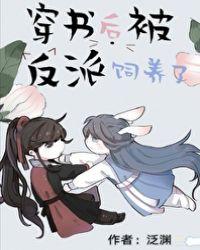 穿书后被反派喂养了免费阅读