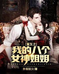 重生之我的八个女神姐姐作文