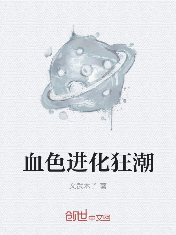 基因进化狂潮