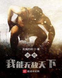 洪荒我能无敌天下txt