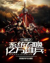 三国之系统召唤亿万雄兵txt