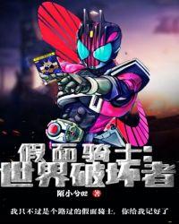 假面骑士世界破坏者