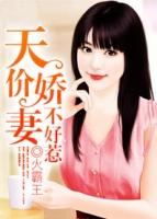 先婚后爱天价娇妻不好惹