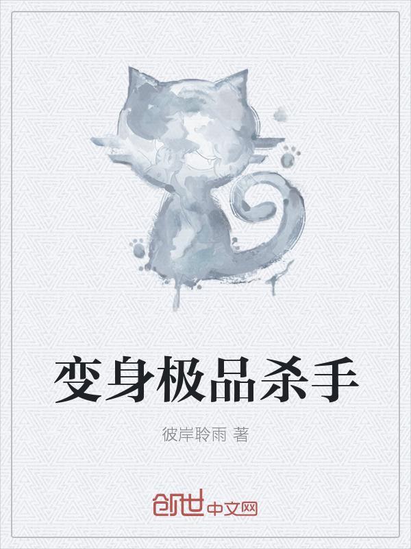 极品杀手混都市