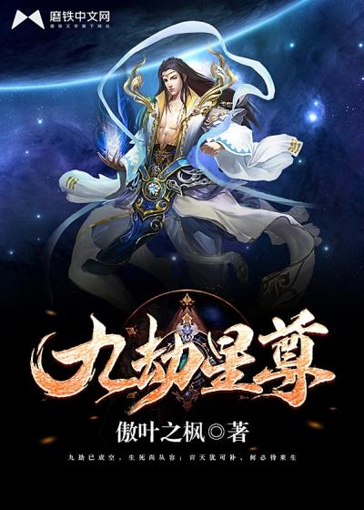 九劫星尊全文阅读