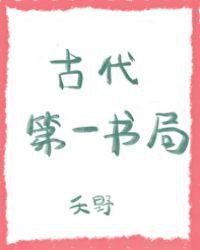 古代第一书局夭野
