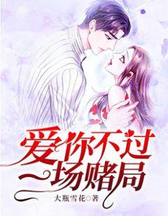 爱你不过一场赌局徐橦全文免费阅读