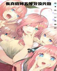 我真的对五等分没兴趣txt