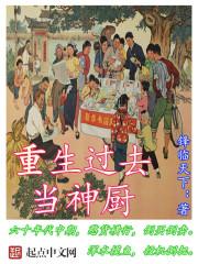 重生过去当神厨最新章节