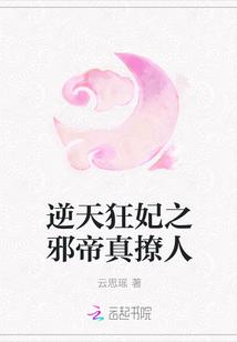 逆天狂妃邪帝 结局