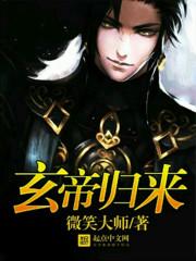 玄帝归来叶云txt