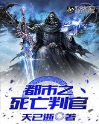 都市之死亡判官系统