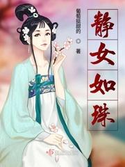 静女如珠无弹窗