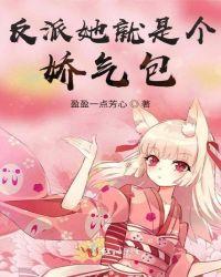 反派她就是个娇气包免费阅读