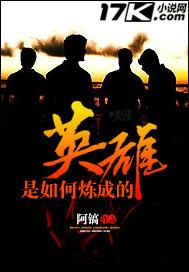 英雄是如何炼成的txt