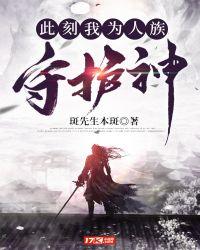 此刻我为人族守护神txt