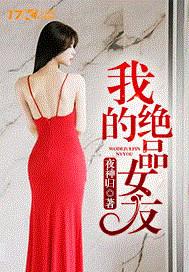 我的极品女友们无删减