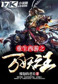 重生西游之绝世妖君