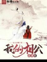 我的相公是剑客 百度