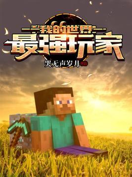 minecraft最强玩家