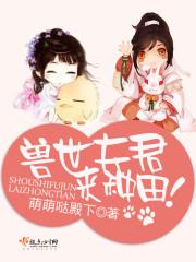 兽世夫君来种田