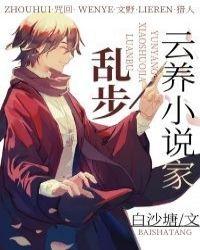云养家乱步TXT宝书网