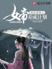 我是系统之女帝养成计划女主
