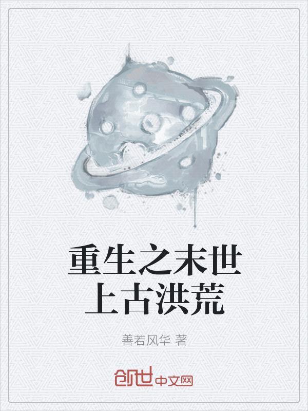 末世洪荒纪