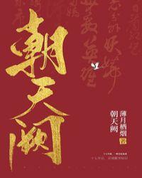 朝天阙(破案)薄月栖烟txt
