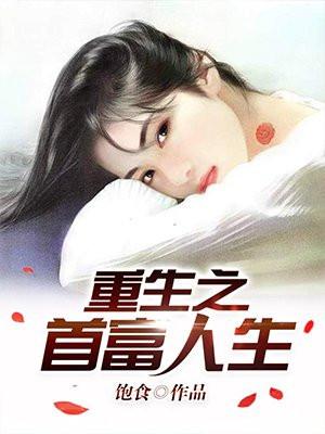 重启人生的回复术士在线播放