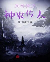 开局成为神话专家