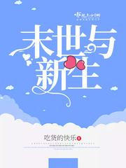 重生末世之新生