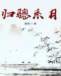 归马什么意思