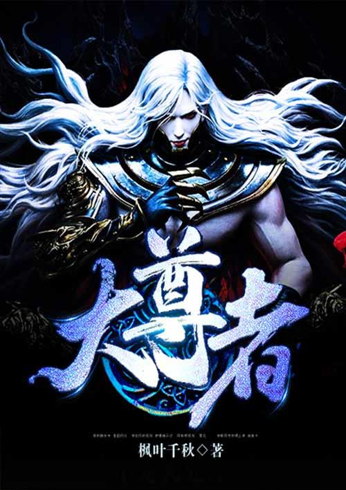 大尊者txt免费