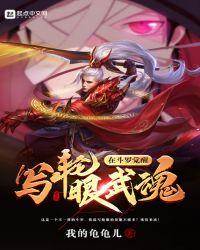 在斗罗觉醒写轮眼武魂父亲是