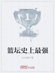 篮坛之史上最强