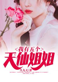 我有五个天仙姐姐txt 免费