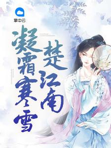 凝霜寒雪楚江南笔趣阁
